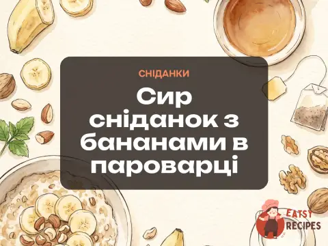 Сир сніданок з бананами в пароварці