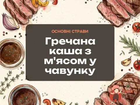 Гречана каша з м'ясом у чавунку