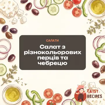 Салат з різнокольорових перців та чебрецю