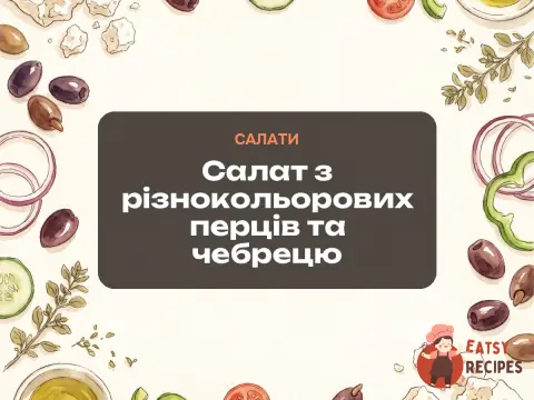 Салат з різнокольорових перців та чебрецю