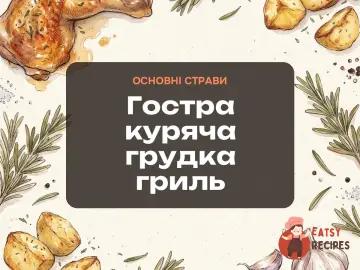 Гостра куряча грудка гриль