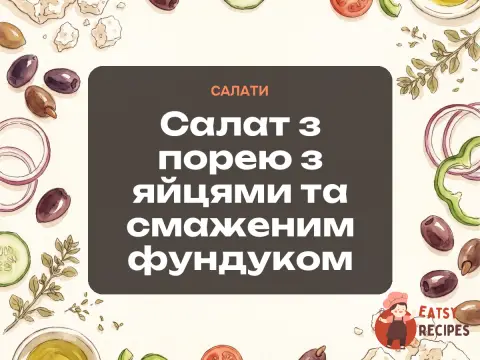 Салат з порею з яйцями та смаженим фундуком
