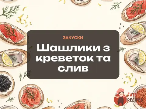 Шашлики з креветок та слив