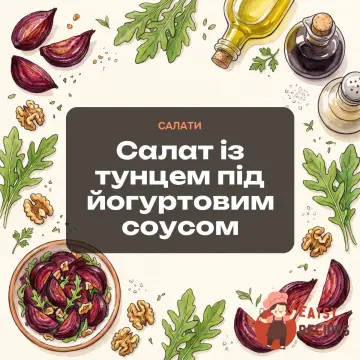 Салат із тунцем під йогуртовим соусом