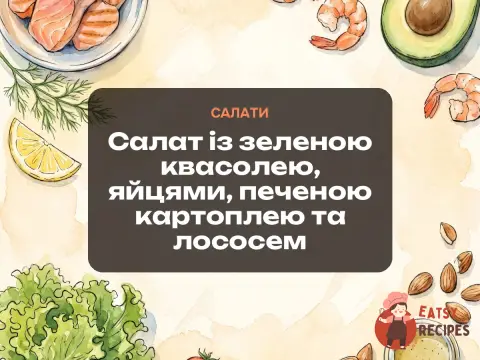 Салат із зеленою квасолею, яйцями, печеною картоплею та лососем