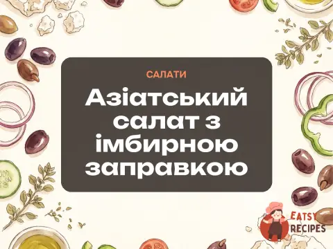 Азіатський салат з імбирною заправкою