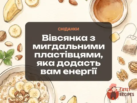 Вівсянка з мигдальними пластівцями, яка додасть вам енергії