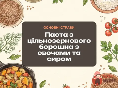 Паста з цільнозернового борошна з овочами та сиром