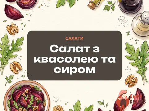 Салат з квасолею та сиром