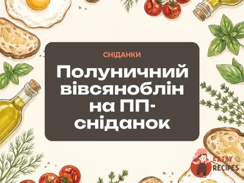Полуничний вівсяноблін на ПП-сніданок
