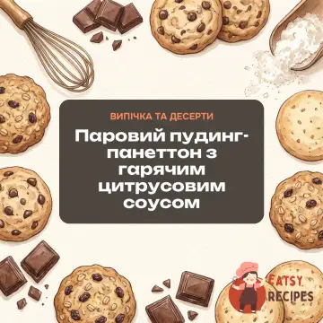Паровий пудинг-панеттон з гарячим цитрусовим соусом