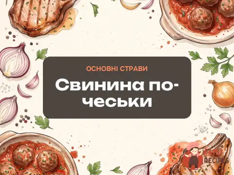 Свинина по-чеськи