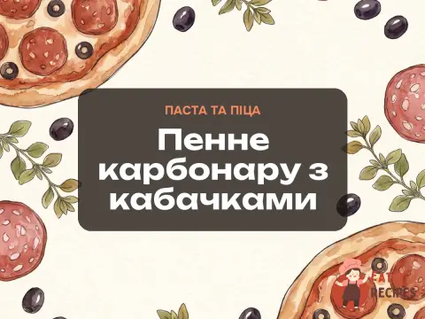 Пенне карбонару з кабачками
