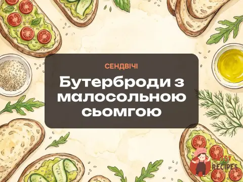 Бутерброди з малосольною сьомгою