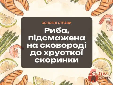 Риба, підсмажена на сковороді до хрусткої скоринки