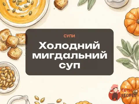 Холодний мигдальний суп