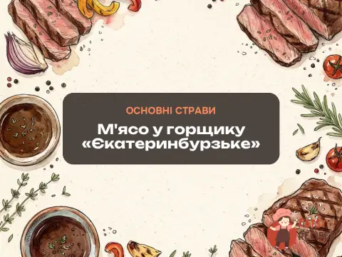 М'ясо у горщику «Єкатеринбурзьке»