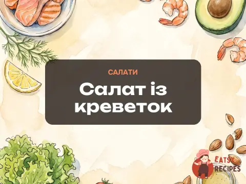 Салат із креветок
