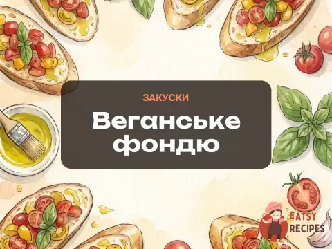 Веганське фондю