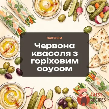 Червона квасоля з горіховим соусом