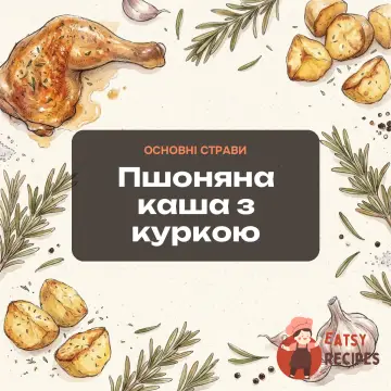 Пшоняна каша з куркою