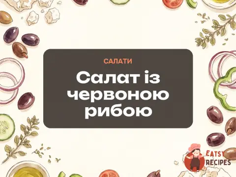 Салат із червоною рибою