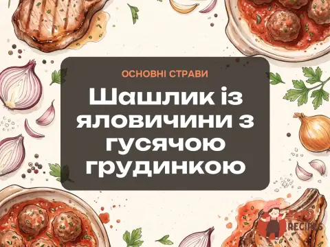 Шашлик із яловичини з гусячою грудинкою