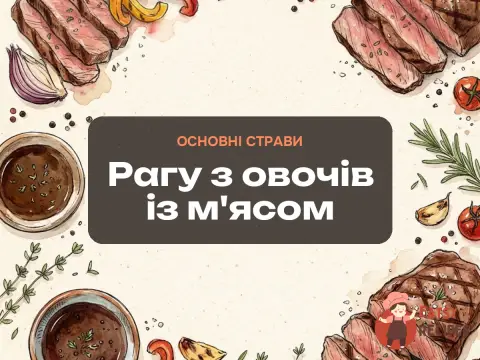 Рагу з овочів із м'ясом
