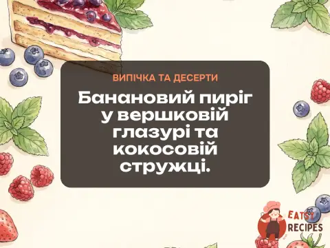 Банановий пиріг у вершковій глазурі та кокосовій стружці.