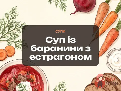 Суп із баранини з естрагоном