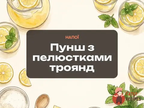 Пунш з пелюстками троянд