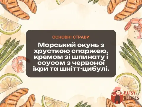 Морський окунь з хрусткою спаржею, кремом зі шпинату і соусом з червоної ікри та шнітт-цибулі.