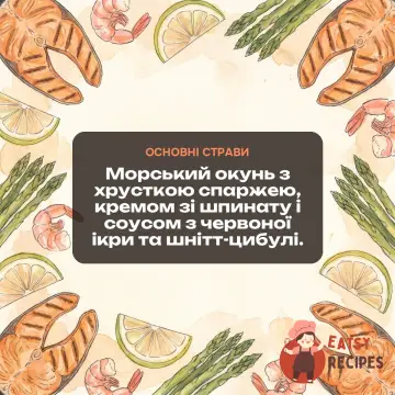 Морський окунь з хрусткою спаржею, кремом зі шпинату і соусом з червоної ікри та шнітт-цибулі.