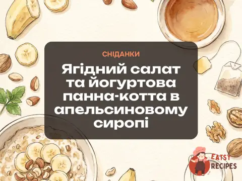 Ягідний салат та йогуртова панна-котта в апельсиновому сиропі