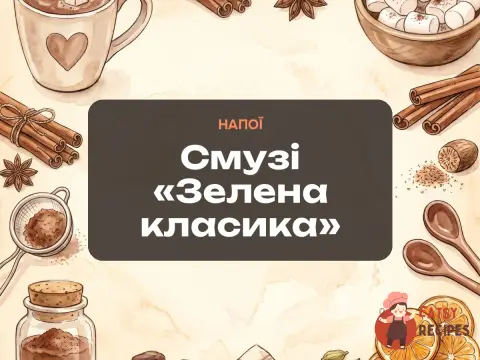 Смузі «Зелена класика»