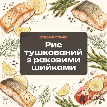 Рис тушкований з раковими шийками