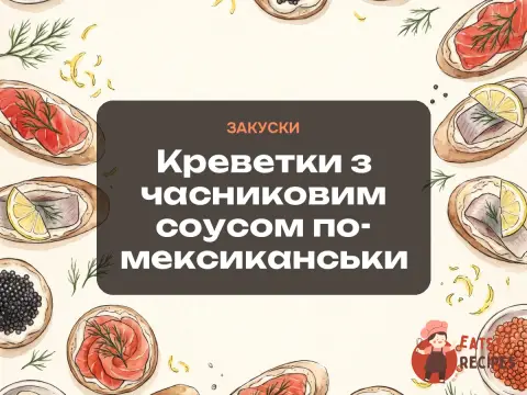 Креветки з часниковим соусом по-мексиканськи
