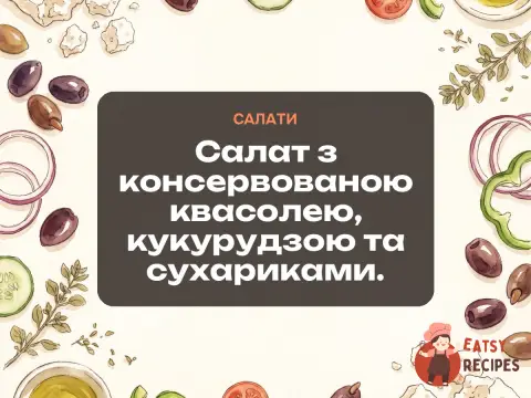 Салат з консервованою квасолею, кукурудзою та сухариками.