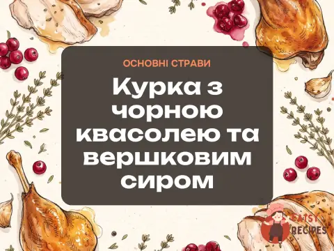 Курка з чорною квасолею та вершковим сиром