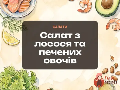 Салат з лосося та печених овочів