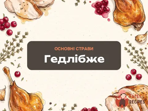 Гедлібже