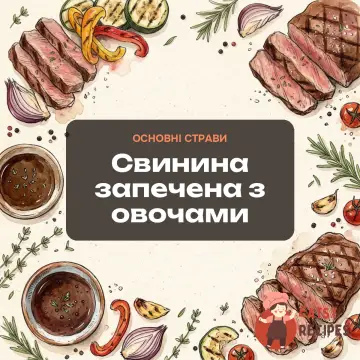 Свинина запечена з овочами