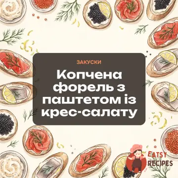 Копчена форель з паштетом із крес-салату
