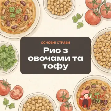 Рис з овочами та тофу