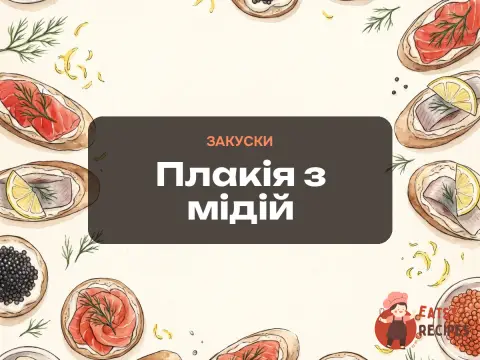 Плакія з мідій