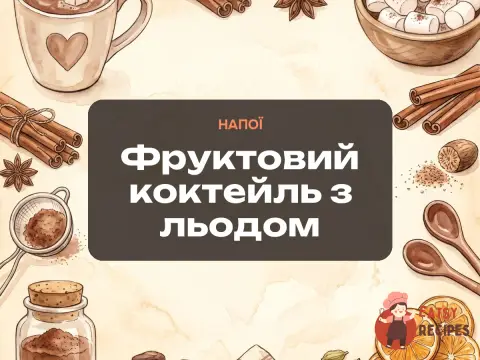 Фруктовий коктейль з льодом
