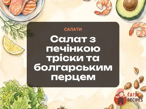 Салат з печінкою тріски та болгарським перцем