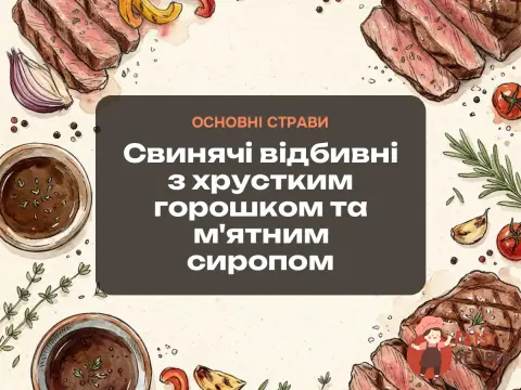 Свинячі відбивні з хрустким горошком та м'ятним сиропом