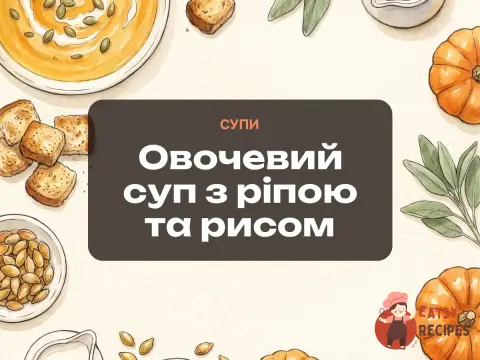 Овочевий суп з ріпою та рисом