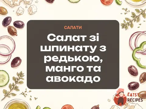 Салат зі шпинату з редькою, манго та авокадо